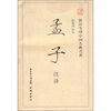 

新注今译中国古典名著：孟子注释