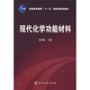 

现代化学功能材料/普通高等教育“十一五”国家级规划教材
