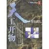 

天工开物4