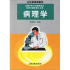 

卫生部规划教材·全国中等卫生学校教材病理学