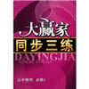 

大赢家同步三练：高中物理（必修1）