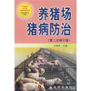 

养猪场猪病防治第2次修订版