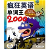 

疯狂英语单词王2000附MP3光盘