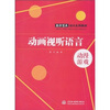 

数字技术设计系列教材动画视听语言·动漫游戏