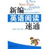 

新编英语阅读速通