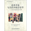 

改革开放与当代中国音乐学