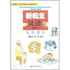 

北大版新一代对外汉语教材基础教程系列·新概念汉语（初级本2）：复练课本（附光盘）