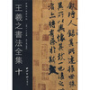 

王羲之书法全集10