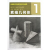 

全国美术特色高中标准专业教程素描几何体