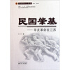 

民国肇基：辛亥革命在江苏