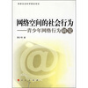 

网络空间的社会行为：青少年网络行为研究
