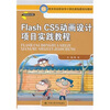 

教育部高职高专计算机教指委规划教材Flash CS5动画设计项目实践教程