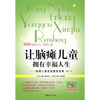 

让脑瘫儿童拥有幸福人生：脑瘫儿童家庭康复指南（修订本）（附VCD光盘1张）
