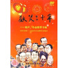 

改革开放颂：欢笑三十年-相声、小品精粹专场（DVD）