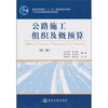 

公路施工组织及概预算（第3版）