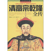 

领导干部读史系列13：清高宗乾隆全传