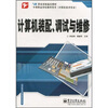

职业技能鉴定教材·中等职业学校教学用书计算机技术专业计算机装配、调试与维修