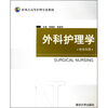 

新视点高等护理专业教材外科护理学供专科用