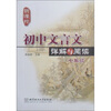

初中文言文详解与阅读7年级新课标