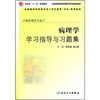 

病理学学习指导与习题集