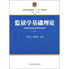 

全国司法警官院校“十二五”规划教材1：监狱学基础理论