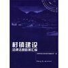 

村镇建设法律法规政策汇编