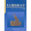 

飞行器结构力学