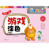 

神奇幼儿：游戏涂色（适合4-6岁）