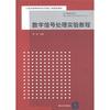

数字信号处理实验教程/21世纪高等学校电子信息工程规划教材