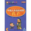 

小夫子卡卡访问世界名人·中国人永远的老师：孔子
