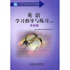 

英语学习指导与练习上外研版