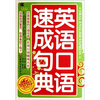 

英语口语速成句典（附光盘）