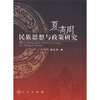 

夏商周民族思想与政策研究