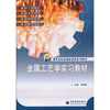 

金属工艺学实习教材/21世纪机械类课程系列教材