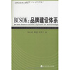 

BCSOK：品牌建设体系（品牌总监核心教程）