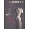 

中国古代雕塑史