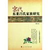 

宋代东莱吕氏家族研究