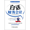 

精打细算系列白话财务会计