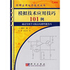 

模拟技术应用技巧101例