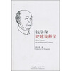

钱学森论建筑科学