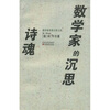 

诗魂数学家的沉思