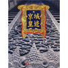 

京城皇迹