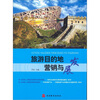 

旅游目的地营销与发展