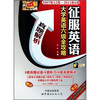 

征服英语：大学英语六级全攻略（2007年12月-2011年6月）