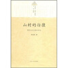 

山村的彷徨：鄂西北村治模式研究