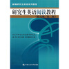 

新编研究生英语系列教程：研究生英语阅读教程（提高级）（第2级）