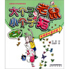 

大个子老鼠小个子猫注音版在怪兽肚里迷路了