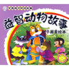 

全面成才听读故事：益智动物故事（手画美绘本）（附光盘）