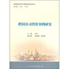 

跨国公司投资案例研究
