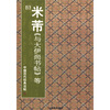 

中国历代经典法帖：宋·米芾《与大伊尚书帖》等